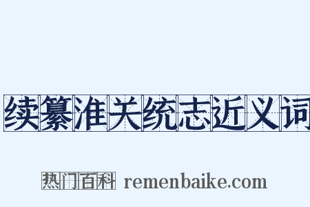 续纂淮关统志近义词是什么意思的图片